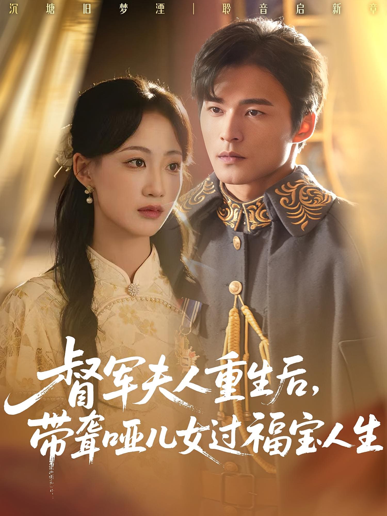 督军夫人重生后带聋哑儿女过福宝人生